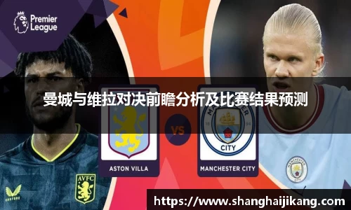 BEVITOR·伟德国际曼城与维拉对决前瞻分析及比赛结果预测