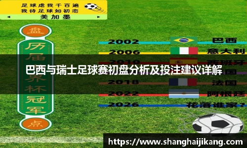 BEVITOR·伟德国际巴西与瑞士足球赛初盘分析及投注建议详解