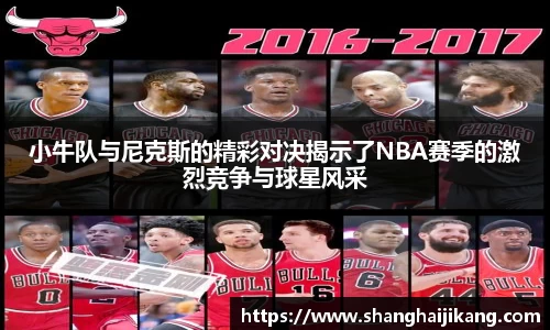 BEVITOR·伟德国际小牛队与尼克斯的精彩对决揭示了NBA赛季的激烈竞争与球星风采