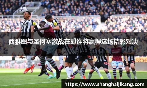 BEVITOR·伟德国际西雅图与圣何塞激战在即谁将赢得这场精彩对决