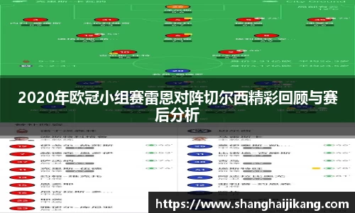 BEVITOR·伟德国际2020年欧冠小组赛雷恩对阵切尔西精彩回顾与赛后分析